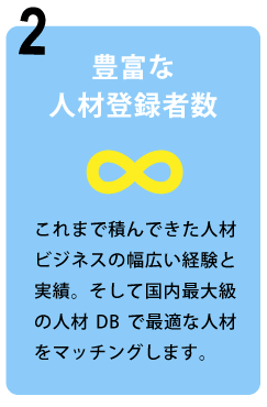 豊富な人材登録者数